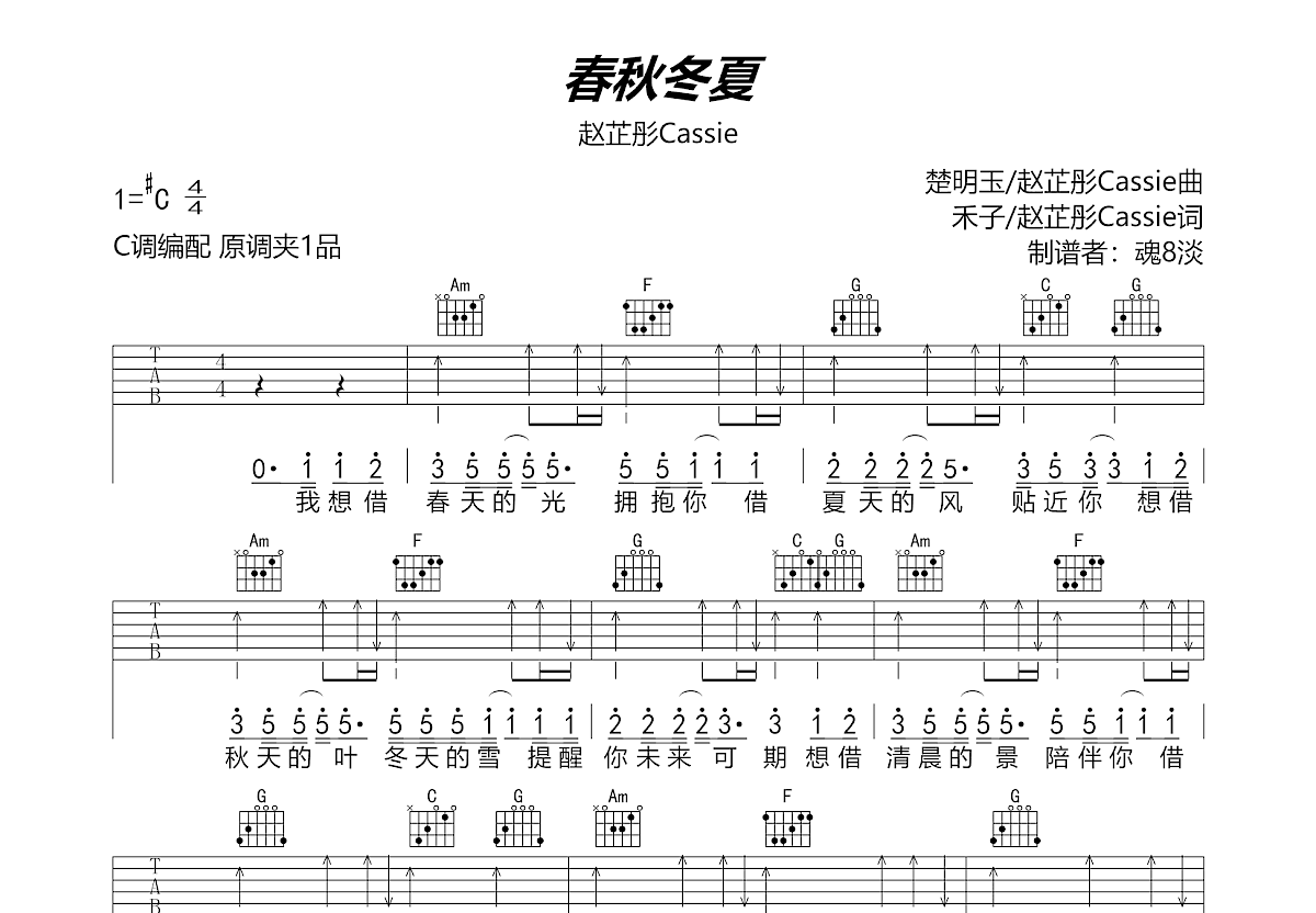 春秋冬夏吉他谱预览图