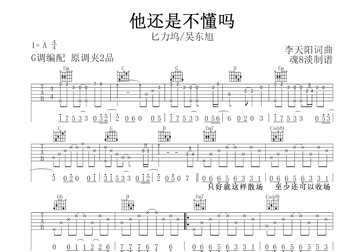 他还是不懂吗吉他谱预览图