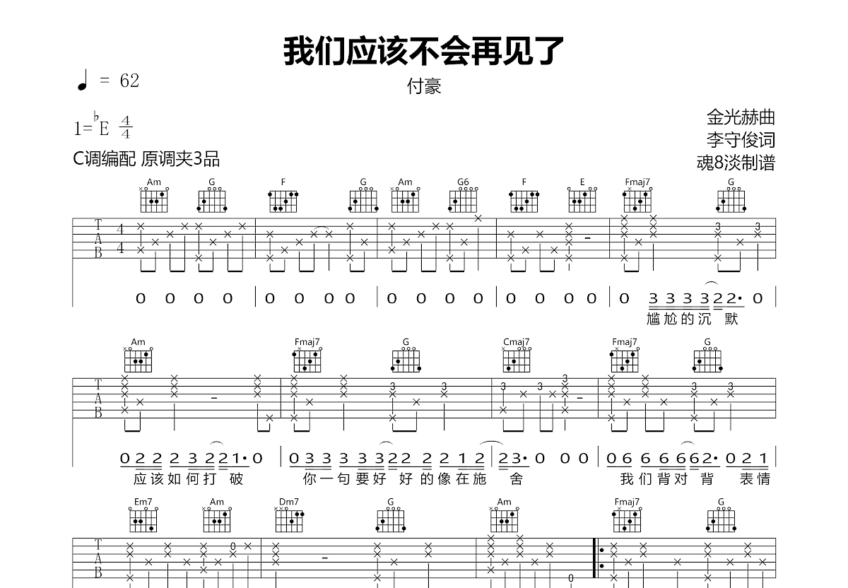 我们应该不会再见了吉他谱预览图