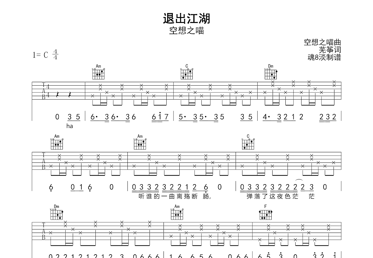 退出江湖吉他谱_空想之喵_C调弹唱