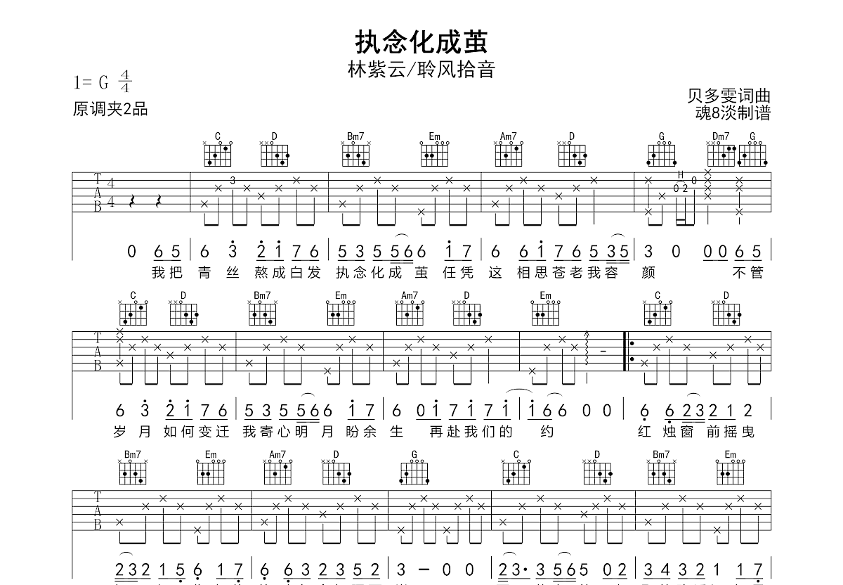 执念化成茧吉他谱预览图