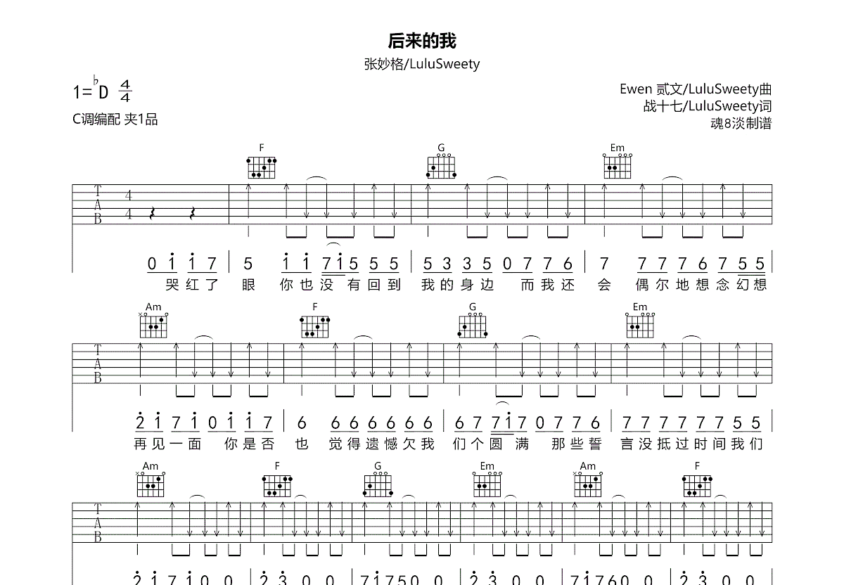 后来的我吉他谱_张妙格,LuluSweety_C调弹唱