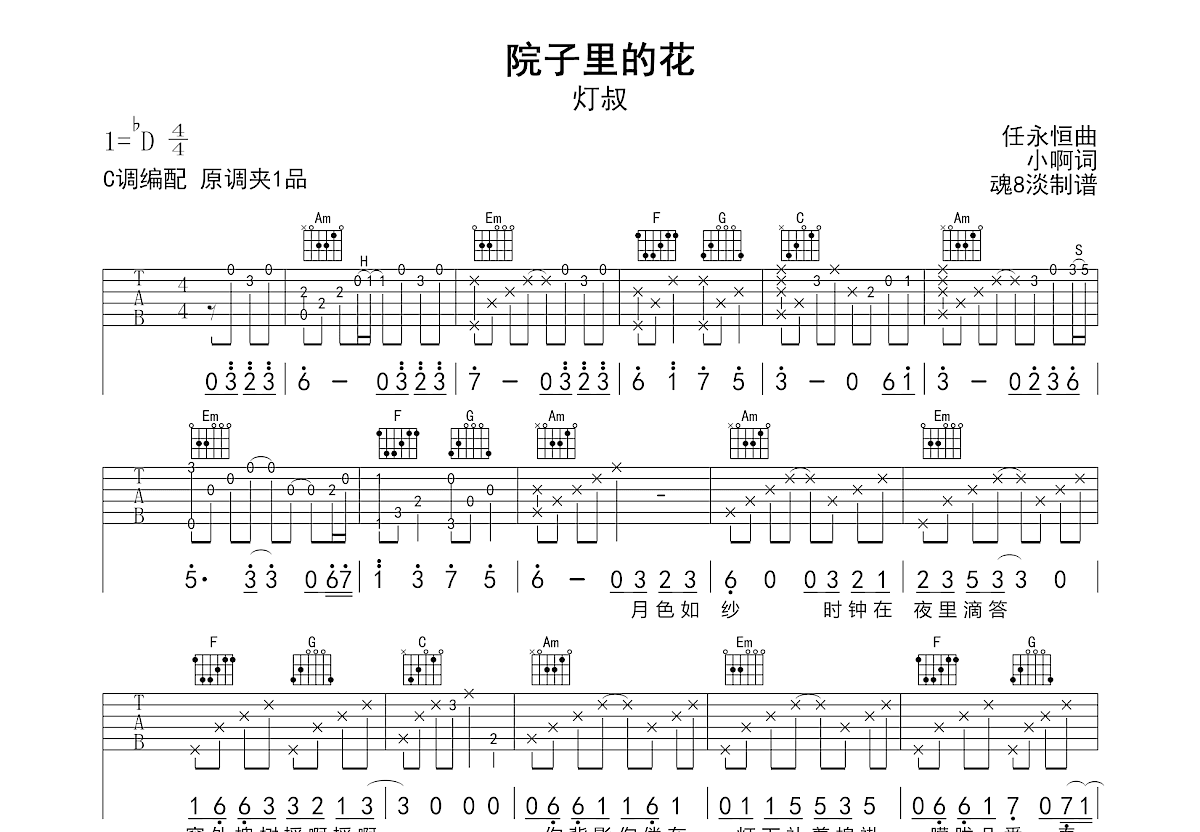 院子里的花吉他谱_灯叔_C调弹唱