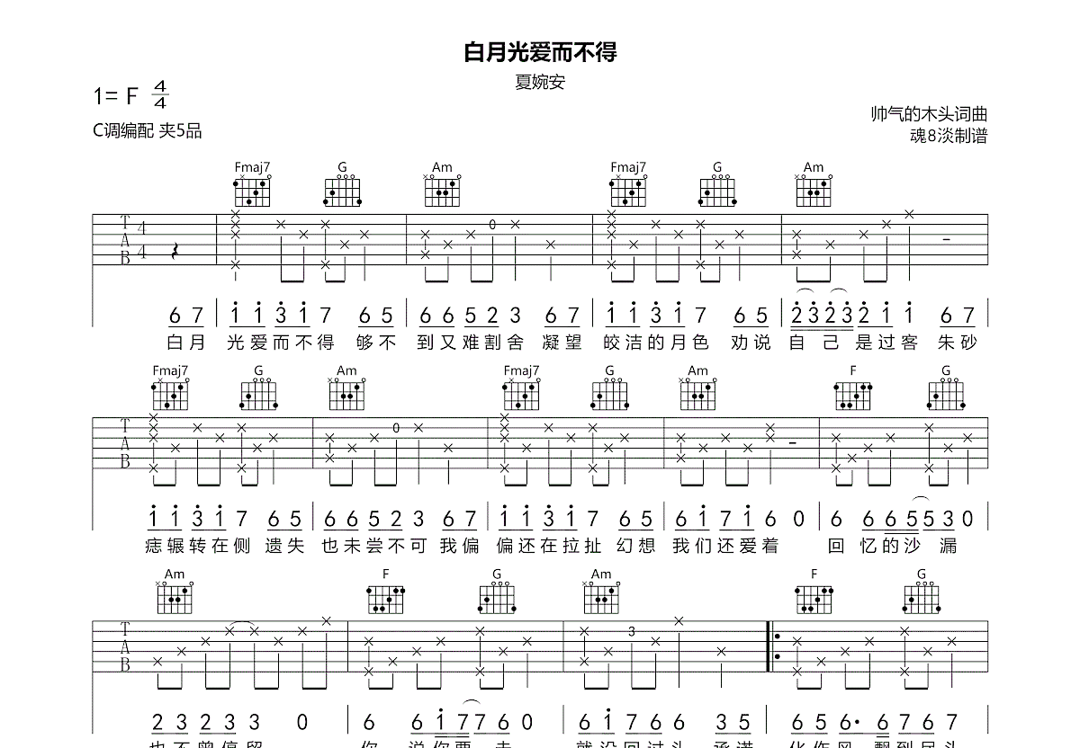 白月光爱而不得吉他谱_夏婉安_C调弹唱