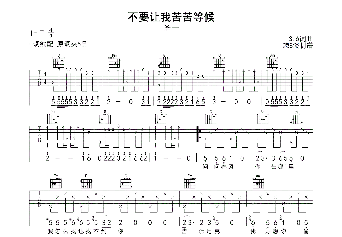 不要让我苦苦等候吉他谱预览图