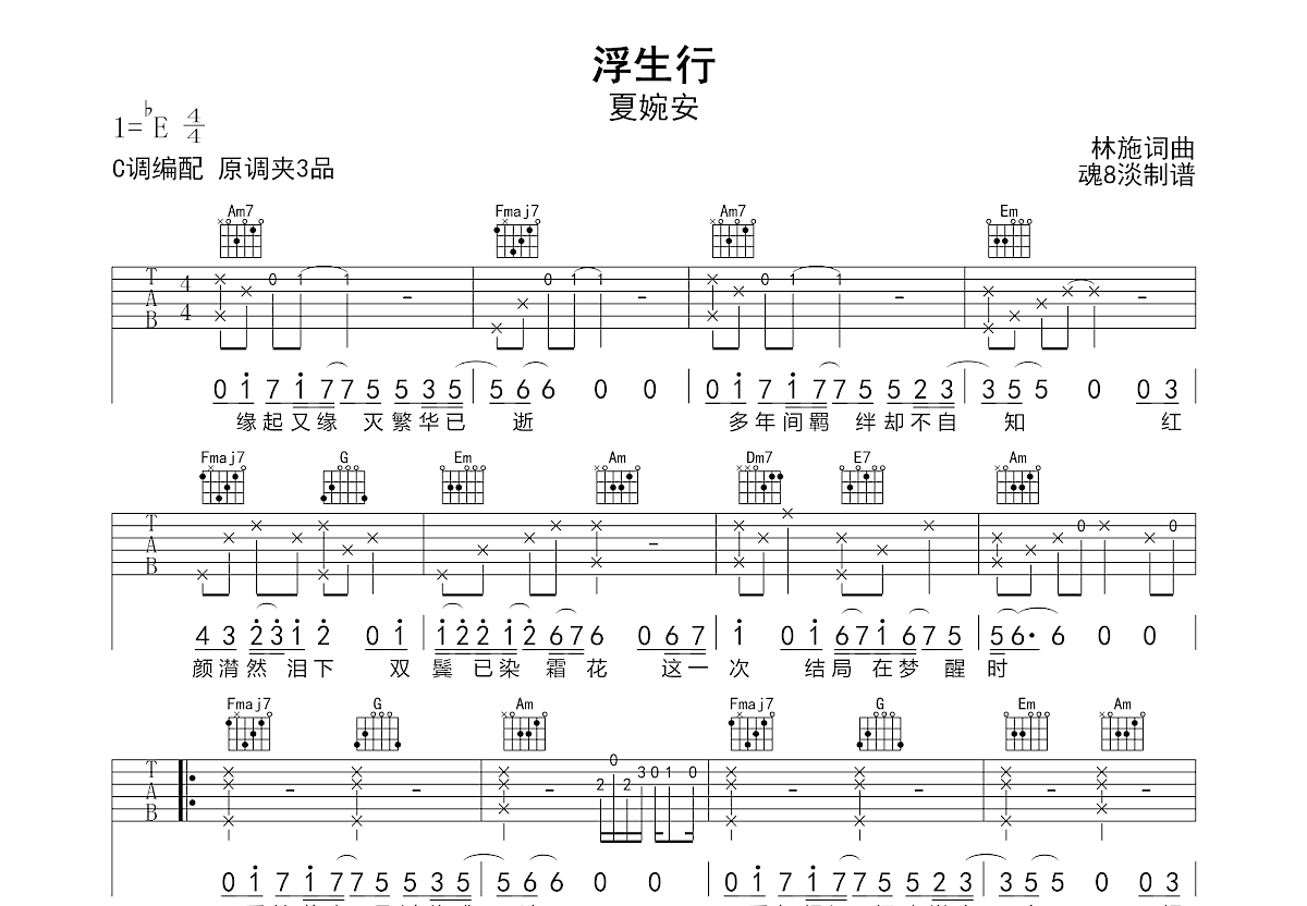 浮生行吉他谱_夏婉安_C调弹唱