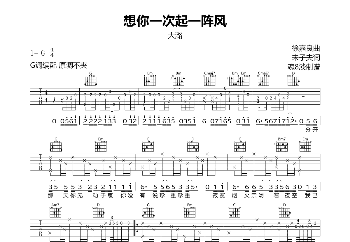 想你一次起一阵风吉他谱_大潞_G调弹唱