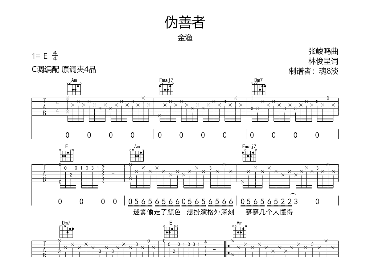 伪善者吉他谱预览图