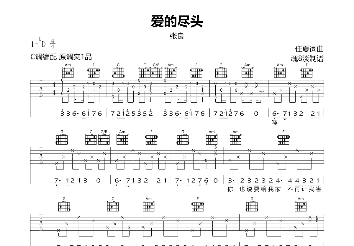 爱的尽头吉他谱_张良_C调弹唱