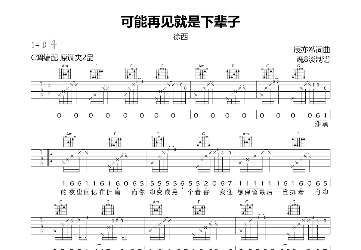 可能再见就是下辈子吉他谱预览图