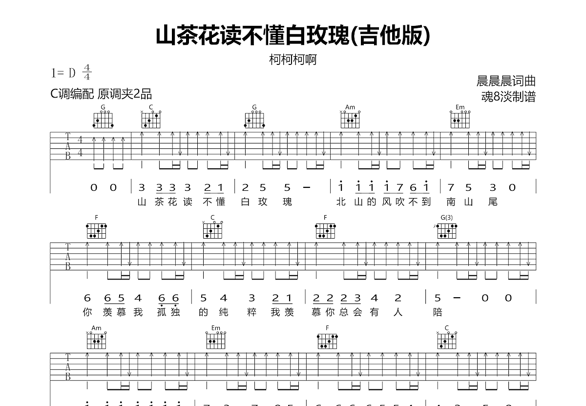 山茶花读不懂白玫瑰吉他谱预览图