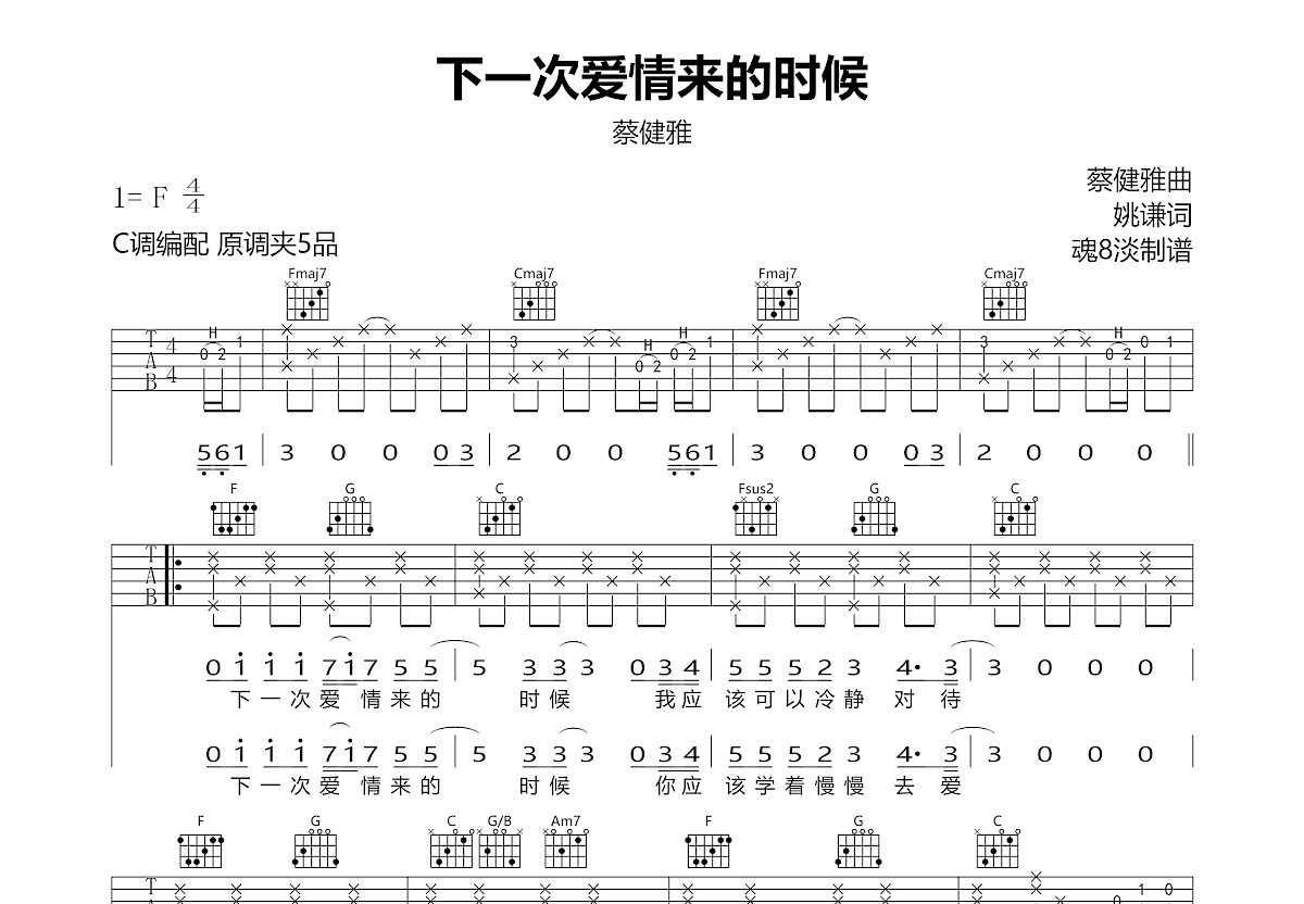 下一次爱情来的时候吉他谱预览图