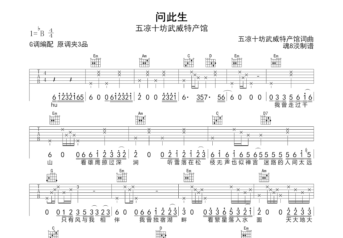 问此生吉他谱_五凉十坊武威特产馆_C调弹唱