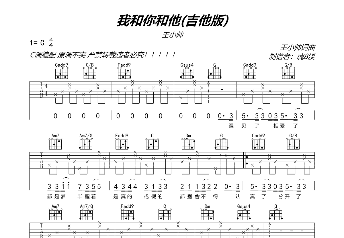 我和你和他吉他谱_王小帅_C调弹唱