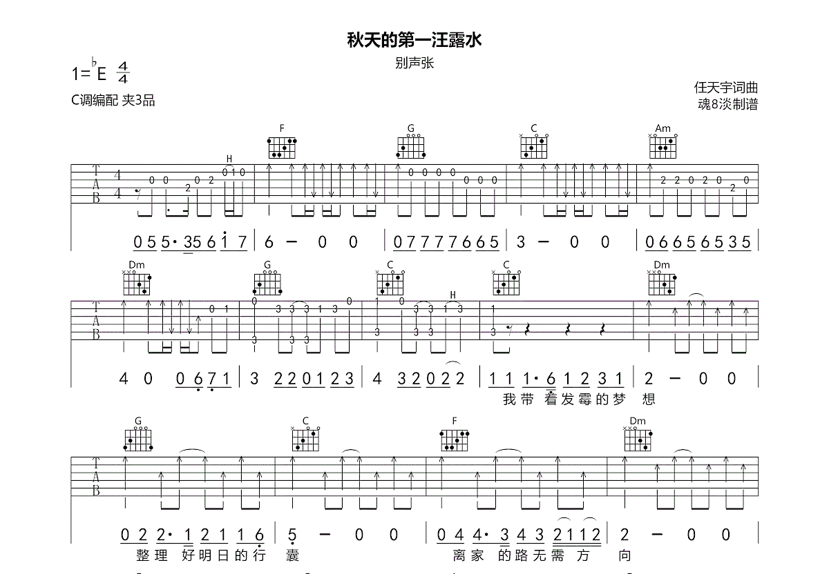 秋天的第一汪露水吉他谱预览图