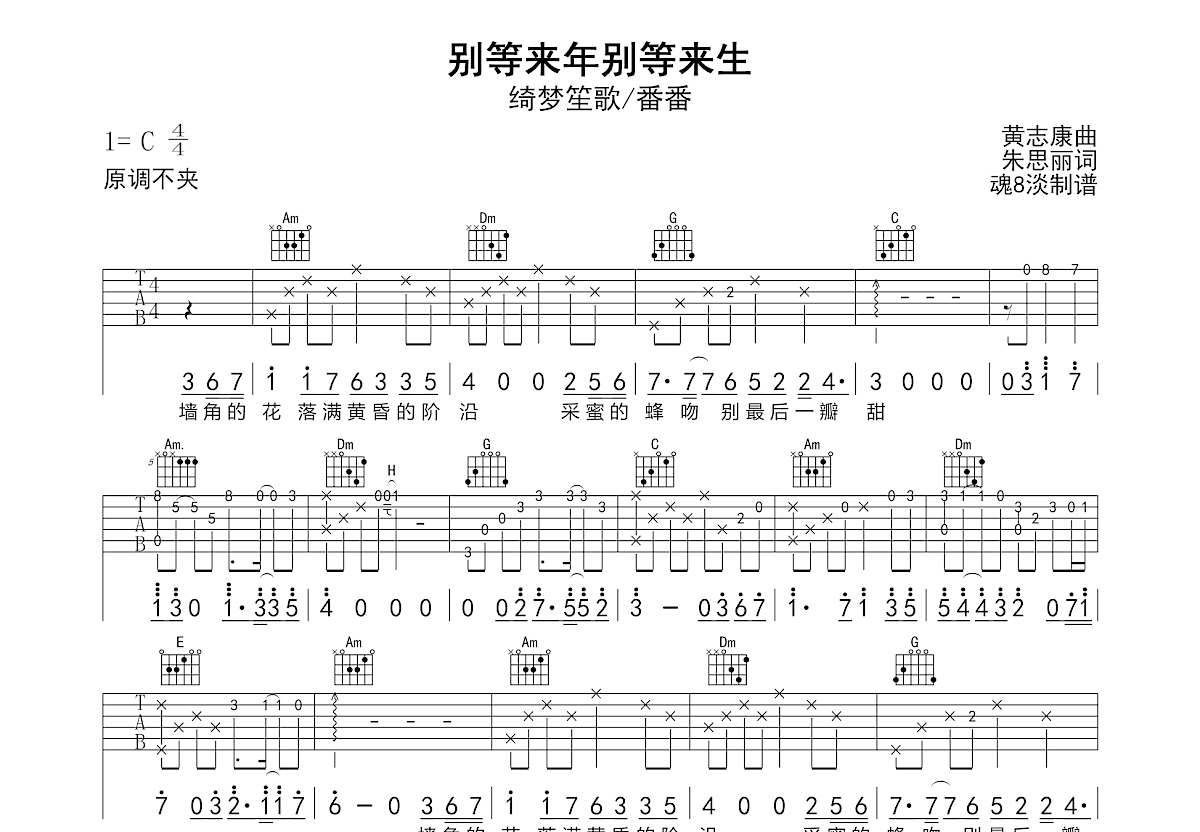 别等来年别等来生吉他谱预览图