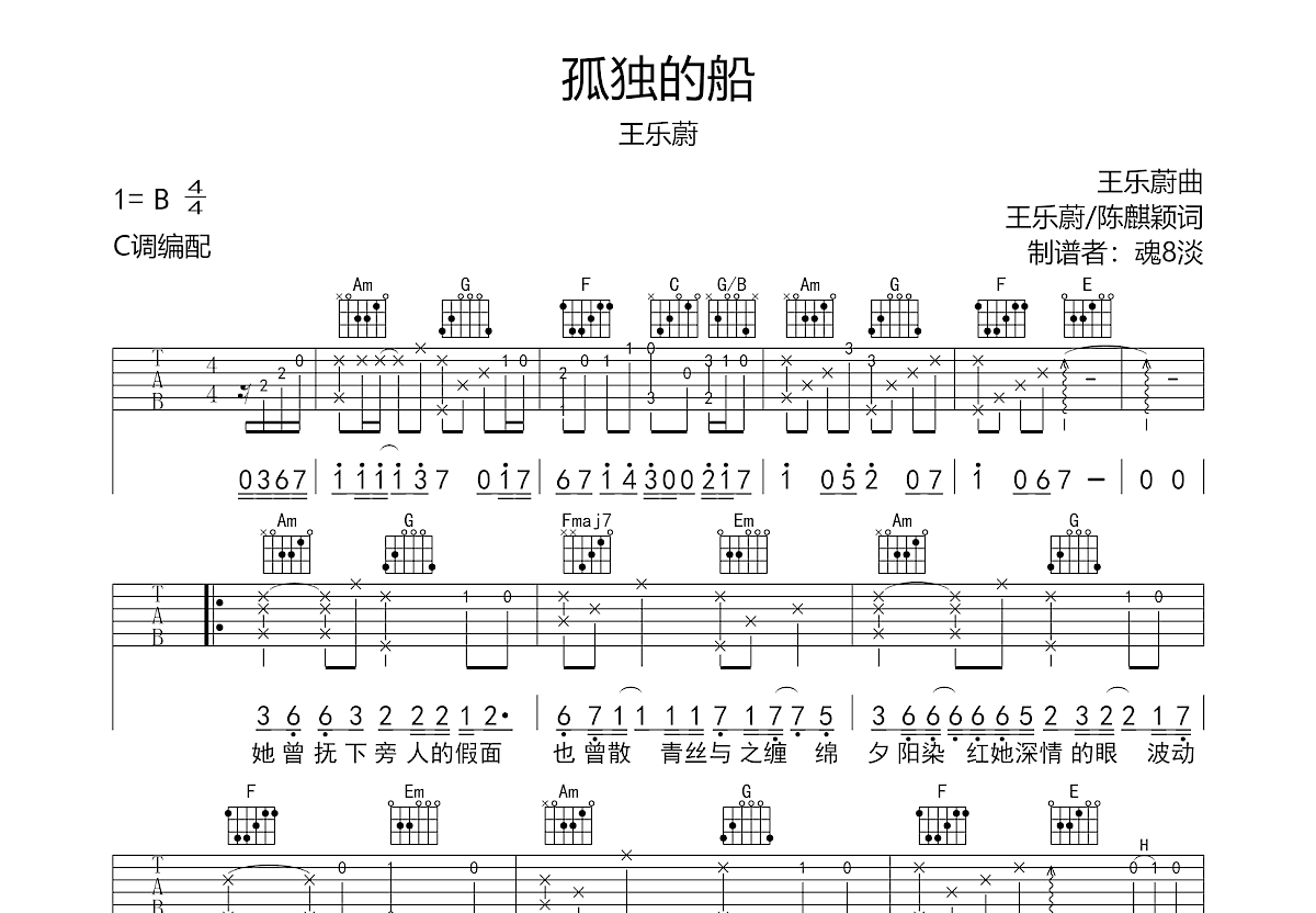 孤独的船吉他谱_王乐蔚_C调弹唱