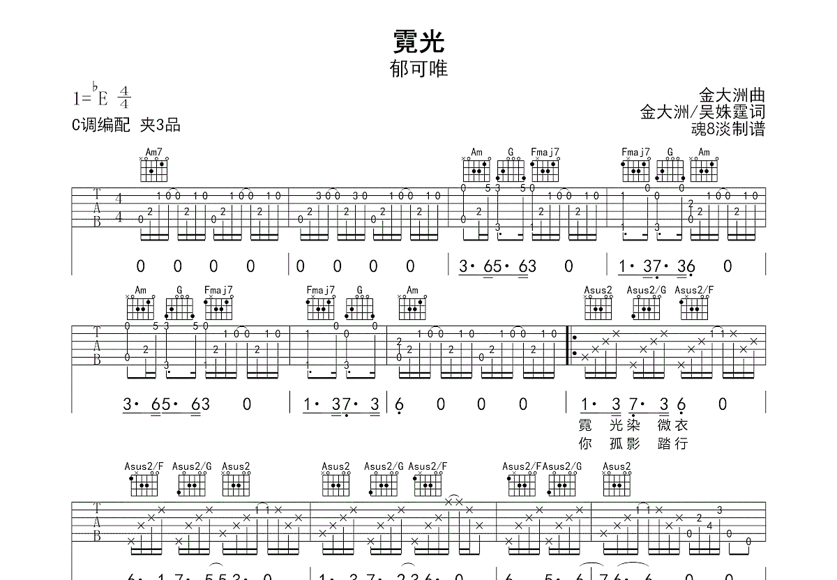 霓光吉他谱_郁可唯_C调弹唱