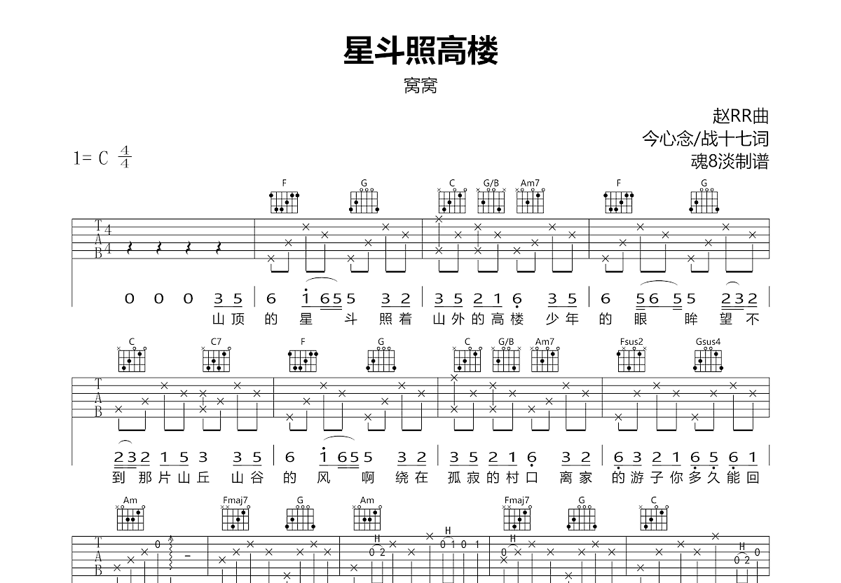 星斗照高楼吉他谱预览图