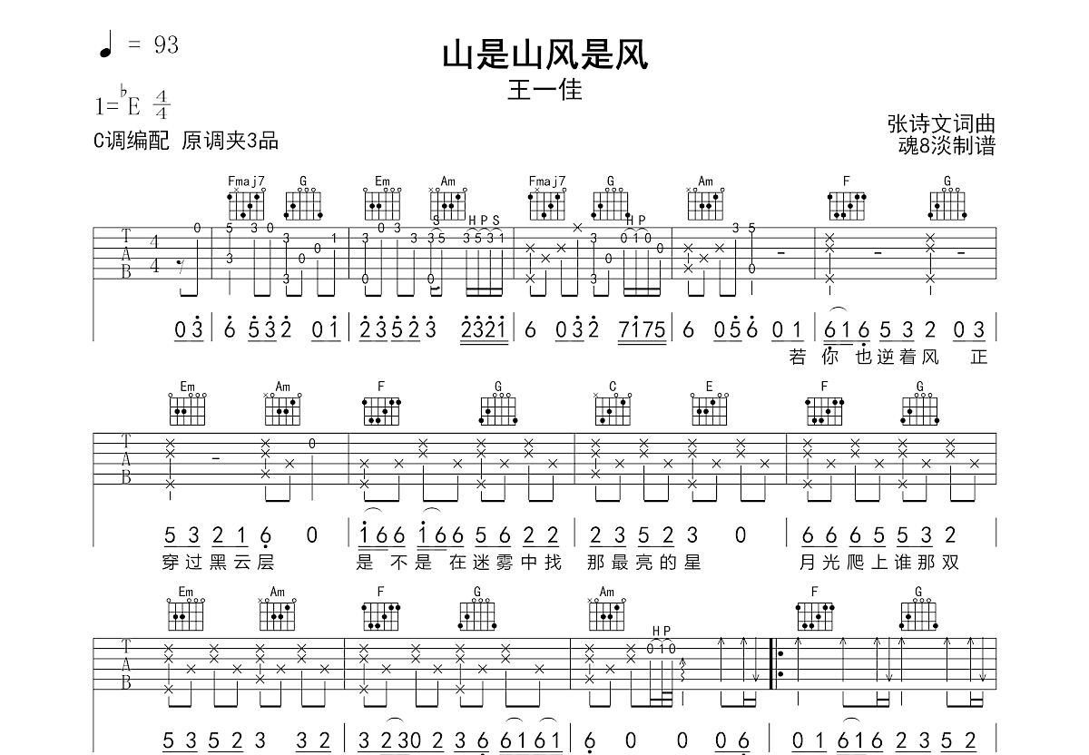 山是山风是风吉他谱_王一佳_C调弹唱