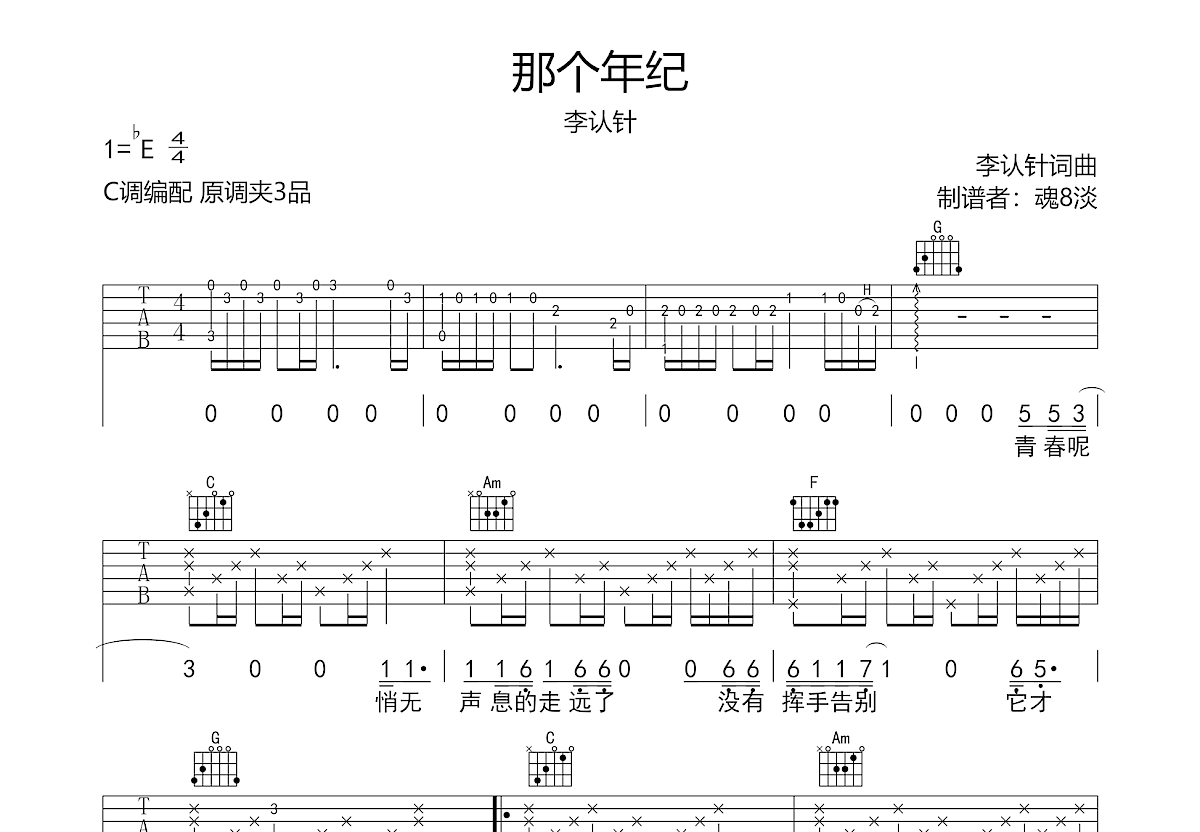 那个年纪吉他谱预览图