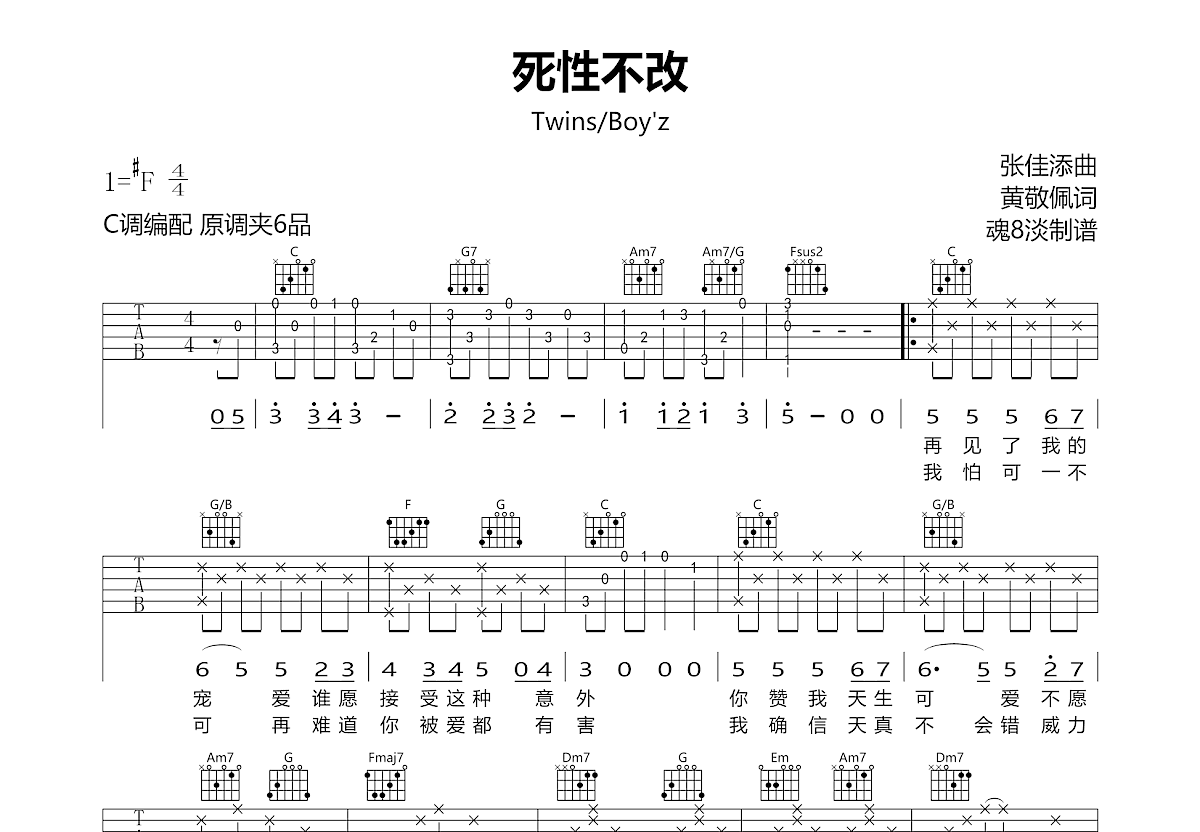 死性不改吉他谱预览图