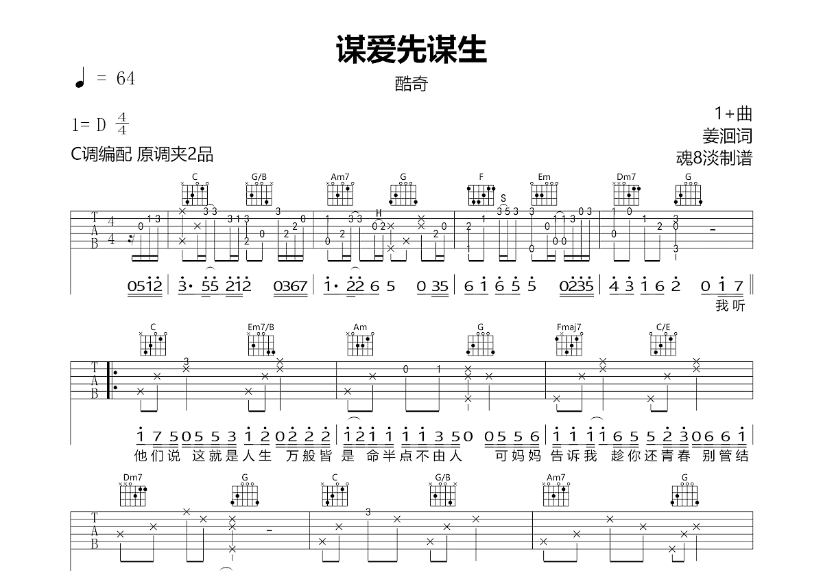 谋爱先谋生吉他谱预览图