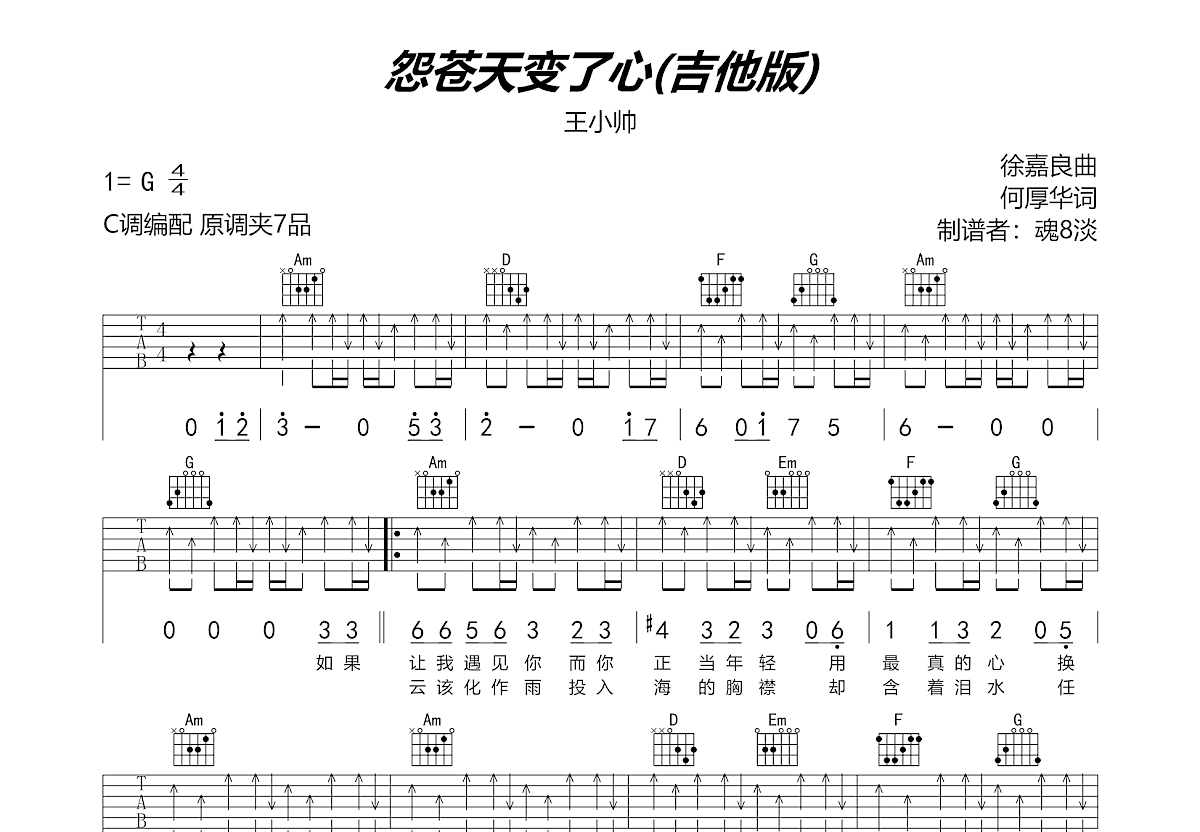 怨苍天变了心吉他谱预览图