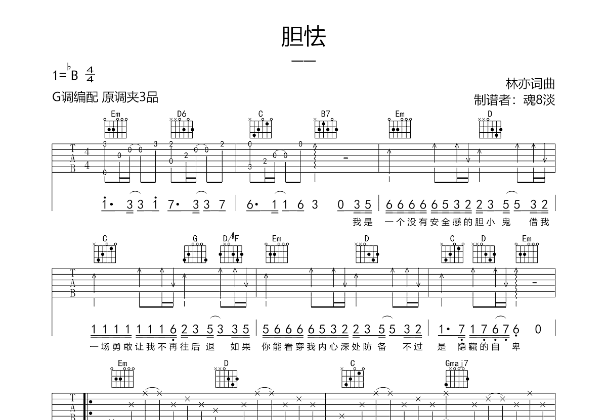 胆怯吉他谱预览图