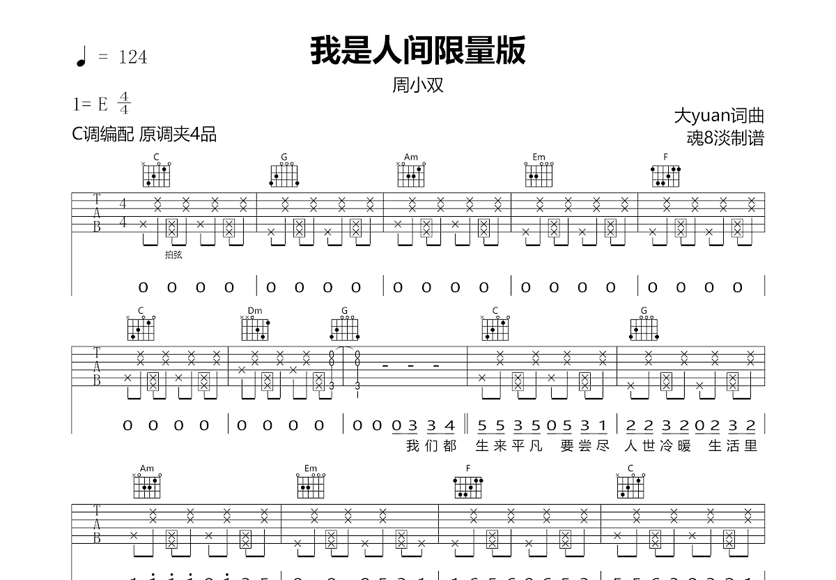 我是人间限量版吉他谱预览图