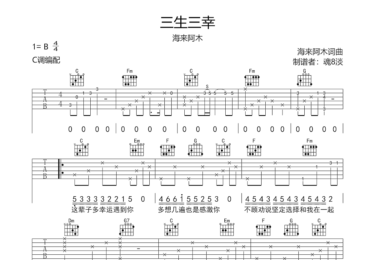 三生三幸吉他谱预览图