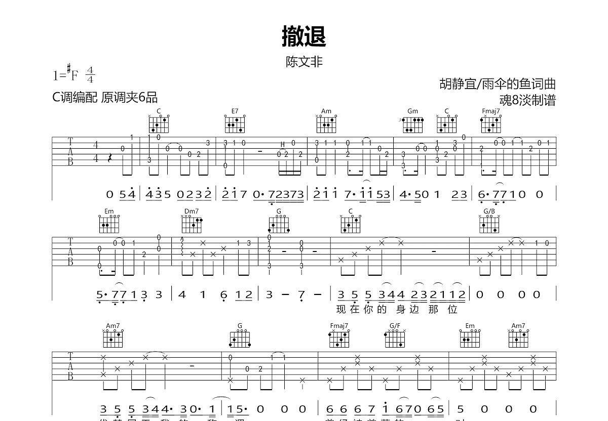 撤退吉他谱_陈文非_C调弹唱