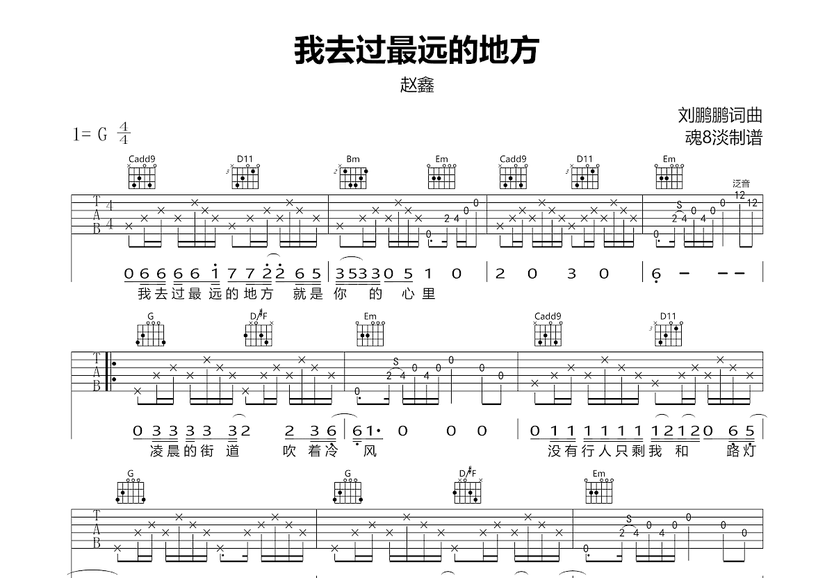 我去过最远的地方吉他谱_赵鑫_G调弹唱