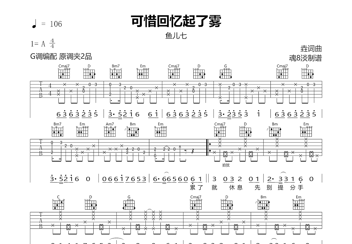 可惜回忆起了雾吉他谱预览图