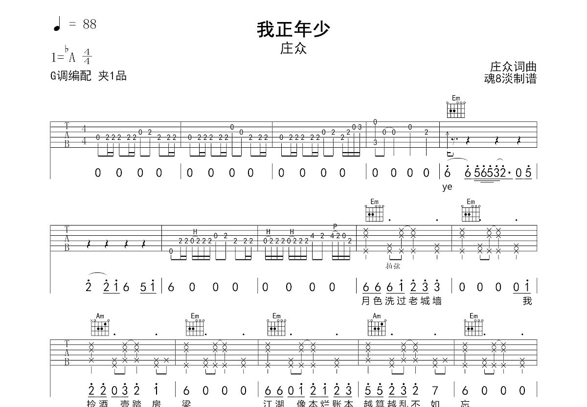 我正年少吉他谱_庄众_G调弹唱