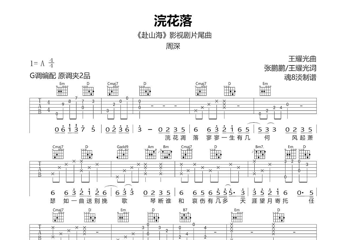浣花落吉他谱_周深_G调弹唱