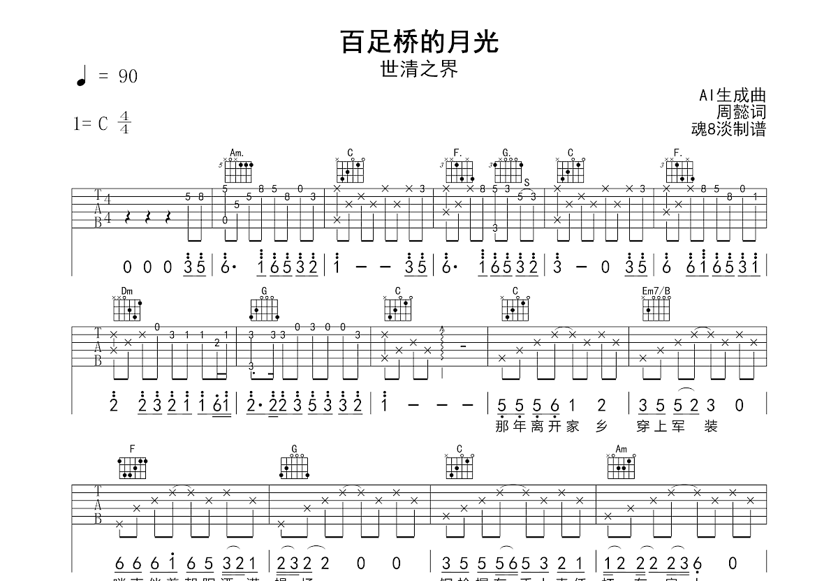 百足桥的月光吉他谱预览图