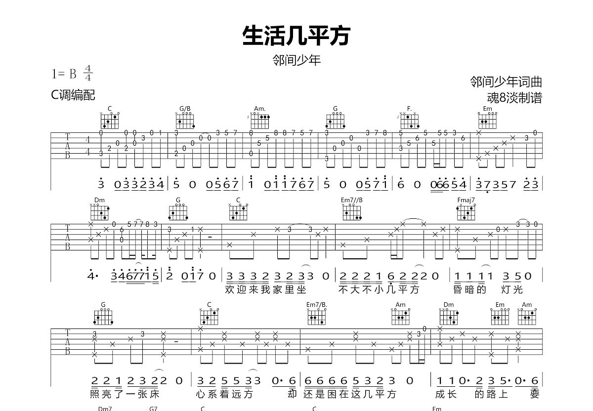 生活几平方吉他谱_邻间少年_C调弹唱