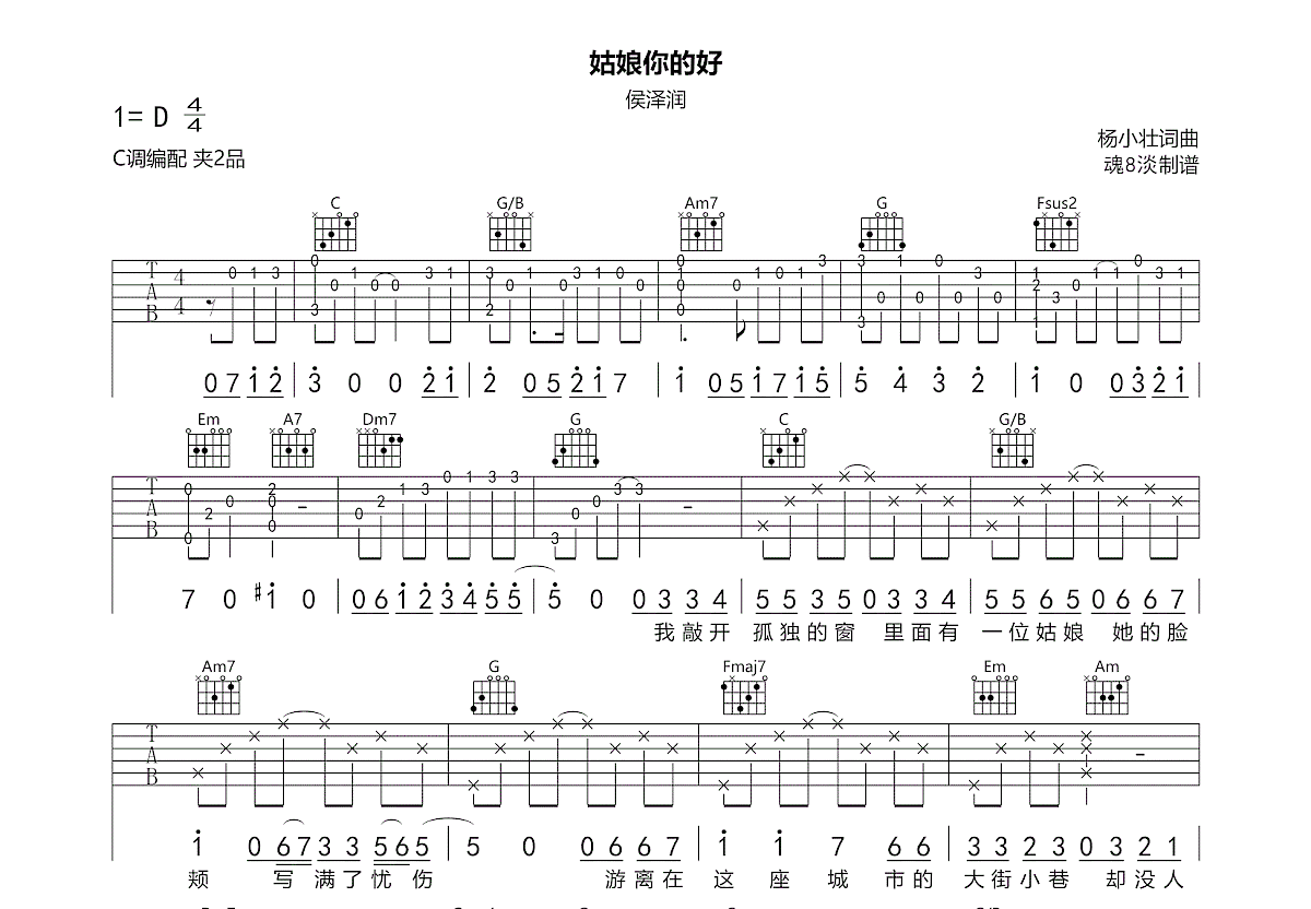 姑娘你的好吉他谱_侯泽润_C调弹唱