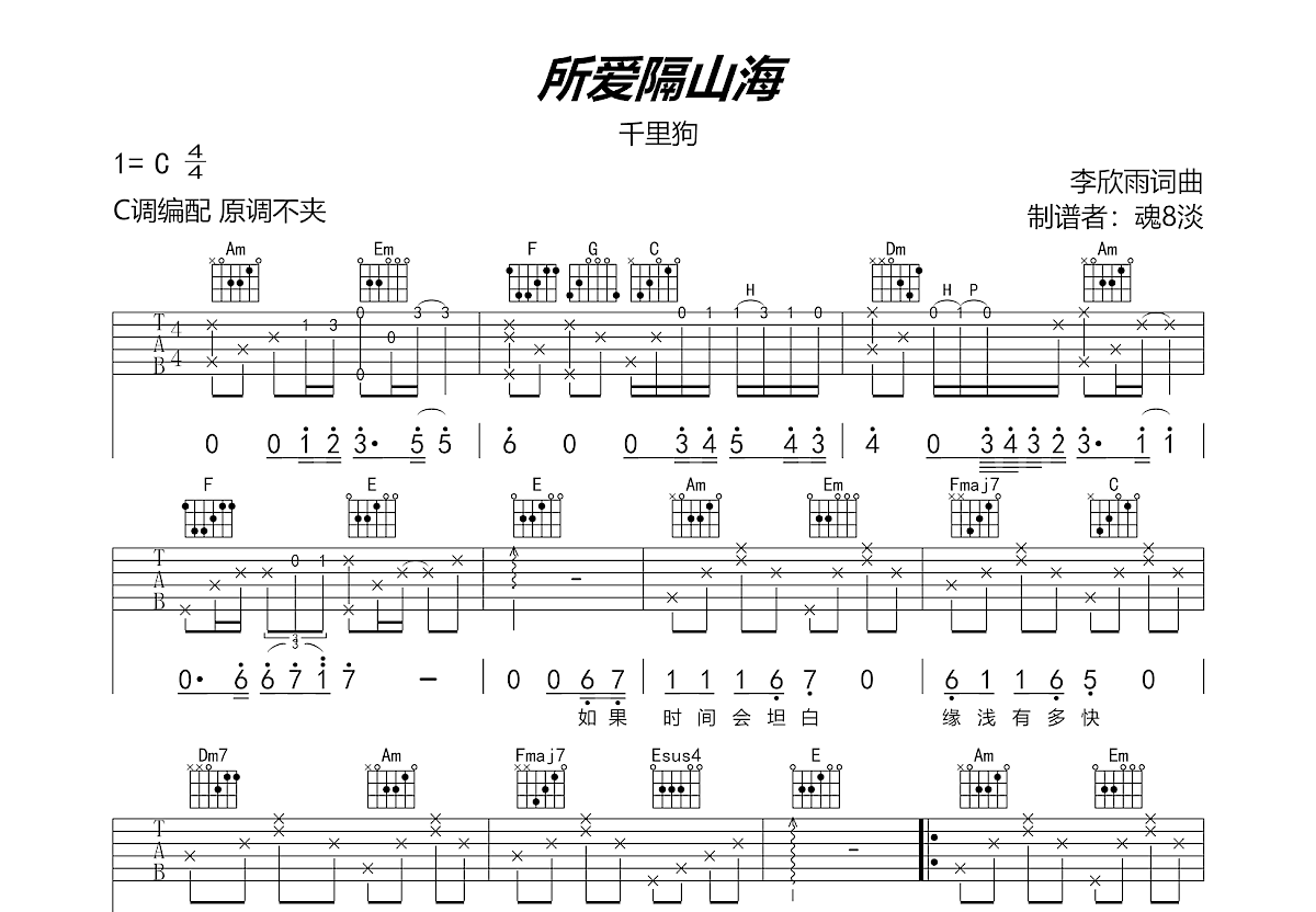 所爱隔山海吉他谱预览图