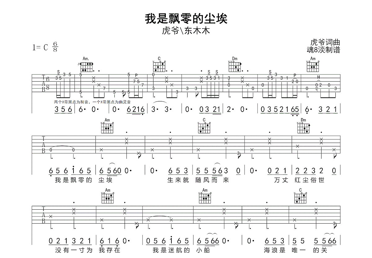 我是飘零的尘埃吉他谱_虎爷\东木木_C调弹唱
