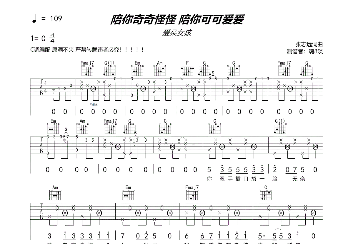 陪你奇奇怪怪 陪你可可爱爱吉他谱预览图