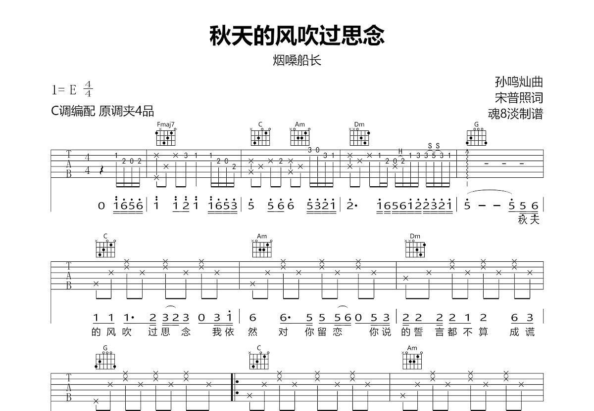 秋天的风吹过思念吉他谱_烟嗓船长_C调弹唱