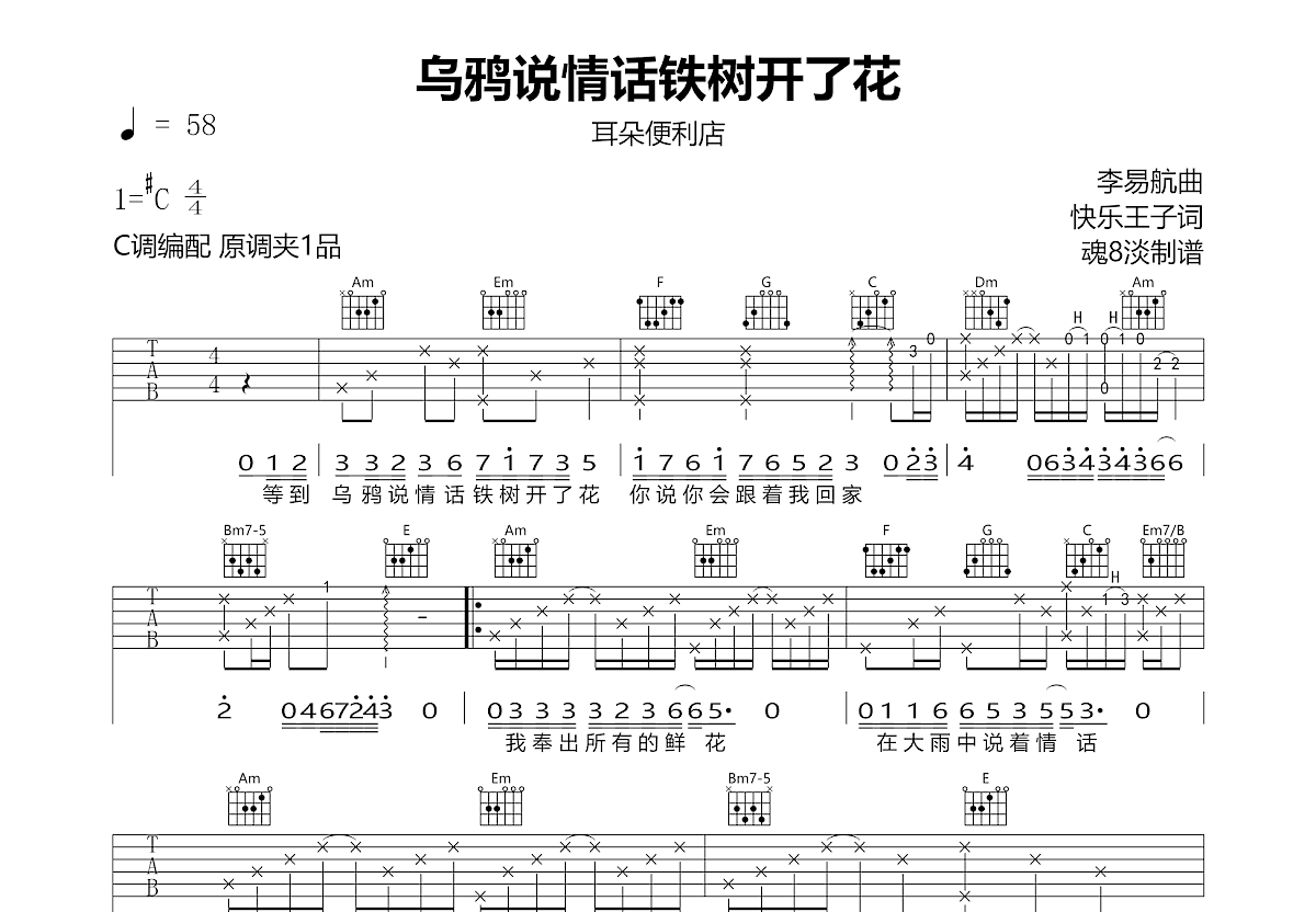 乌鸦说情话铁树开了花吉他谱预览图