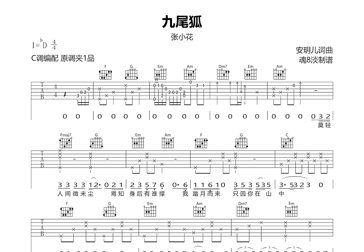 九尾狐吉他谱预览图