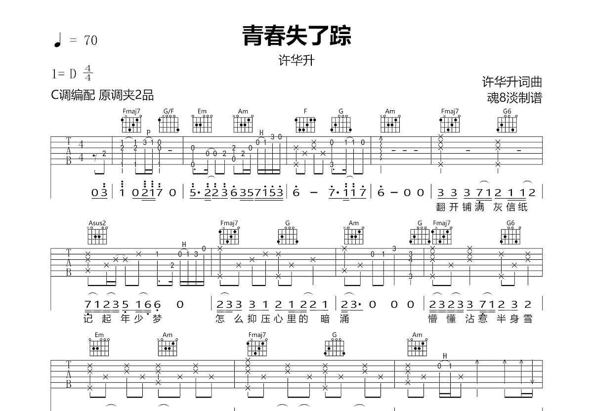 青春失了踪吉他谱_许华升_C调弹唱