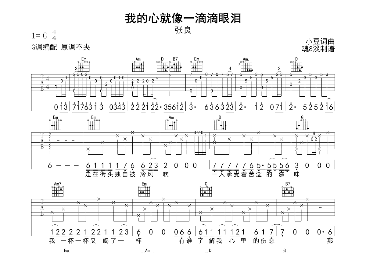 我的心就像一滴滴眼泪吉他谱_张良_G调弹唱