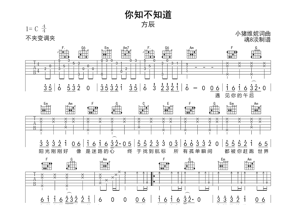 你知不知道吉他谱_方辰_C调弹唱