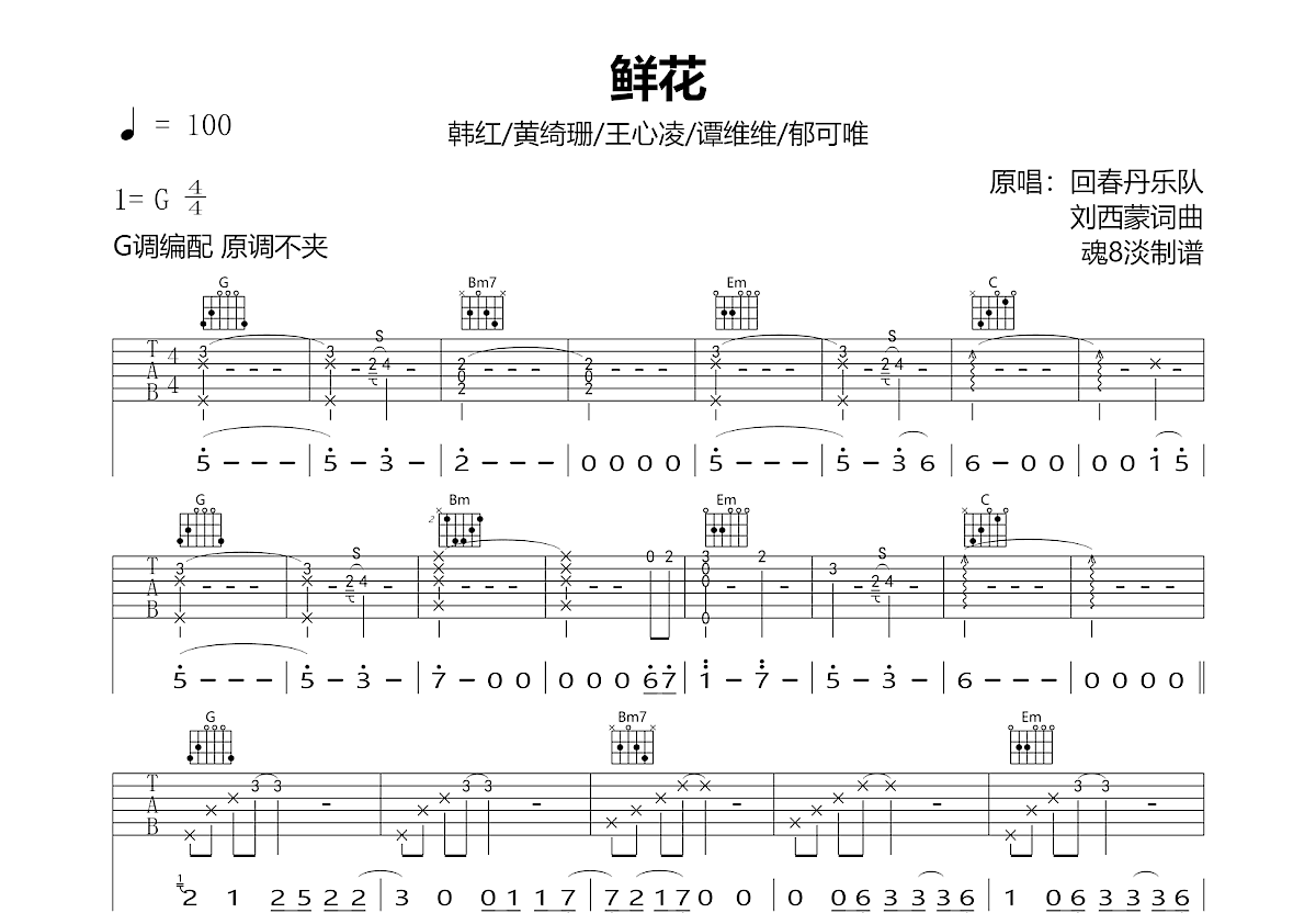 鲜花吉他谱预览图