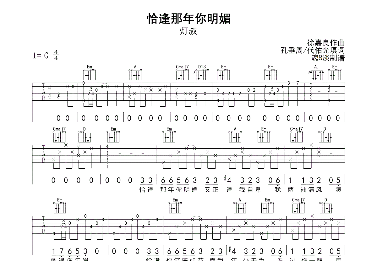 恰逢那年你明媚吉他谱预览图